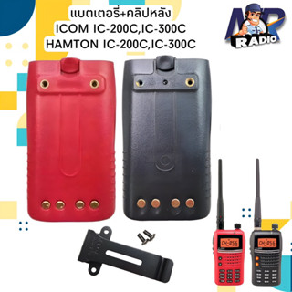 แบตเตอร์รี่+คลิปหลัง วิทยุสื่อสาร ICOM,HAMTON แท้ ตรงรุ่น IC-200C,IC-300C และรุ่นอื่นที่แบตเหมือนกัน