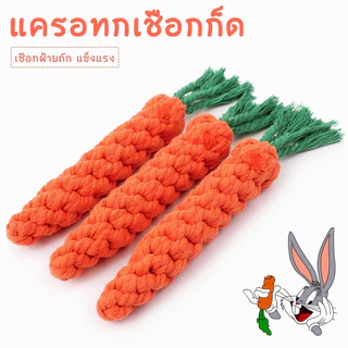 KTCAT🥕แครอทเชือก เชือกกัดสุนัข🥕เชือกกัด ของเล่นสุนัข ของเล่นแมว ของเล่นน้องหมา เคียวมัน เคี้ยวเพลิน เชือกทอของเล่นถักมือ