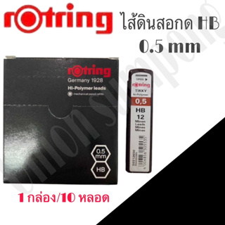 (USP)💢พร้อมส่ง Rotring Tikky Hi-Polymer HB 0.5มม ไส้ดินสอกด  เนื้อไส้ละเอียด แข็งแรง (ราคาขาย/กล่อง)