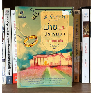 หนังสือมือสอง พ่ายเพลิงปรารถนา ผู้เขียน บุษบาพาฝัน