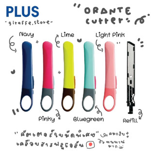 ORANTE CUTTER PLUS คัตเตอร์