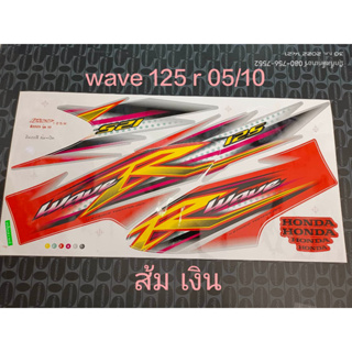 สติ๊กเกอร์  WAVE 125-R  ติดรถส้ม-เงิน   ปี 2005 รุ่น10