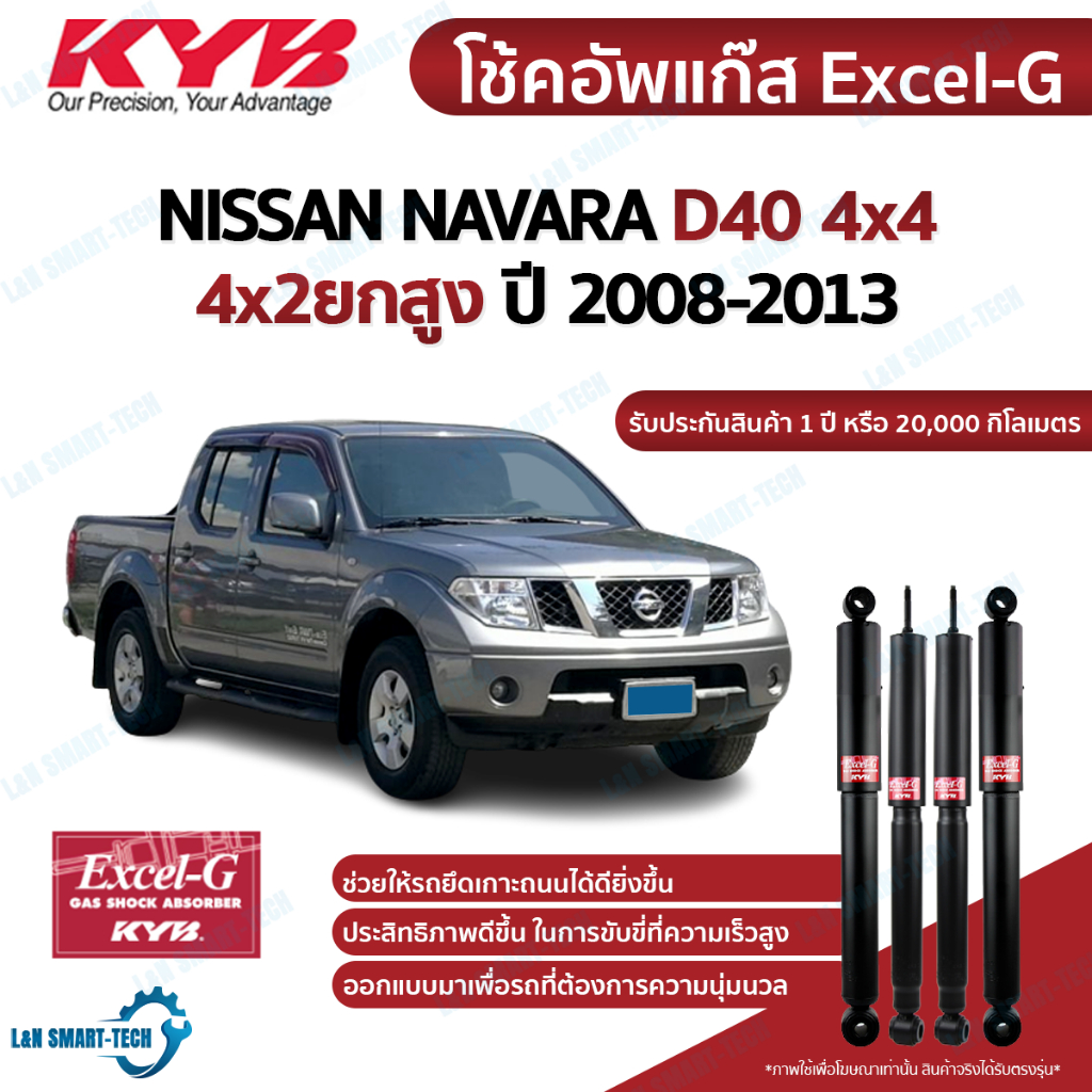 KYB โช๊คอัพ Nissan Navara 4x4 d40 นิสสัน นาวาร่า ขับ4 ยกสูง excel g ปี 2008-2013 kayaba คายาบ้า โช้ค