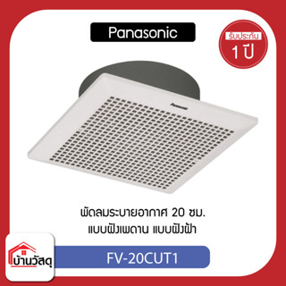 PANASONIC พัดลมระบายอากาศ20ซม.แบบฝังฝ้า  FV-20CUT1