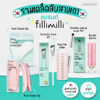 ✅พร้อมส่ง ของแท้ ถูกที่สุด รวมตัวดัง FilliMilli อุปกรณ์แต่งหน้า แปรงลงรองพื้น คอนซิลเลอร์ Brush Corrector 811