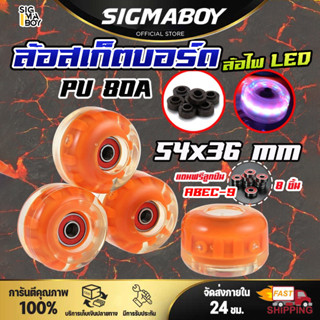 ล้อสเก็ตบอร์ด ล้อPU80A 54x36mm ล้อไฟแฟลช 4ชิ้น สเก็ตบอร์ด ล้อสเก็ตบอร์ดติดไฟ ล้อโรลเลอร์สเก็ต มีไฟกระพริบ อะไหล่ล้อ