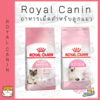 Royal Canin อาหารเม็ดลูกแมว ขนาด  2kg