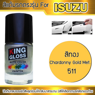 สีแต้มรถยนต์สำหรับ ISUZU สีทอง Chardonny Gold Met 511