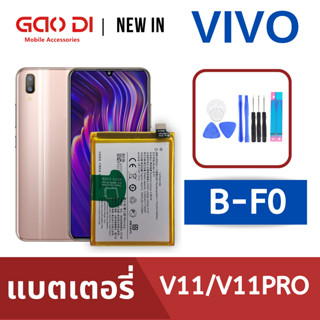 แบตเตอรี่่ / Battery / Batt / แบตVIVO สำหรับ V11 / V11Pro (B-F0) แถมฟรีชุดไขควง+กาวติดแบต