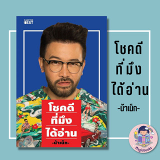 [พร้อมส่ง]หนังสือ โชคดีที่มึงได้อ่าน #จิตวิทยา,สนพ.I AM THE BEST,เกตุเสพย์สวัสดิ์ ปาลกะวงศ์ ณ อยุธยา หนังสือน้าเน็ก