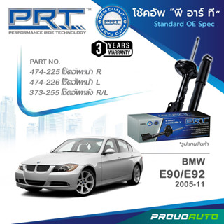 PRT โช๊คอัพ สำหรับ BMW E90 E92 ปี 2005-2011