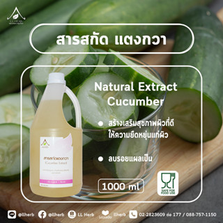 สารสกัดแตงกวา Cucumber Extract  (Cosmetic Grade) 1000 g.