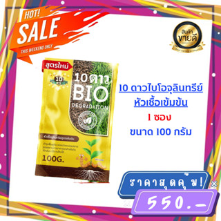 ส่งฟรี**10ดาว ไบโอจุลินทรีย์ (1ซอง) ของเเท้ล้าน% พร้อมส่ง 10 Dao bio ช่วยย่อยสลายฟาง สสายหญ้า ตอซังข้าว กองใบไม้ หัวเชื้