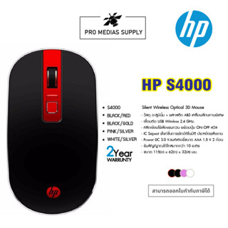 เมาส์ WIRELESS MOUSE HP (S4000-Silent) BLACK-GOLD/ BLACK-RED/PINK-SILVER/WHITE-SILVER