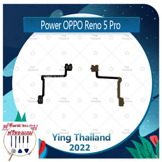 power OPPO Reno 5 Pro (ฟรีชุดซ่อม) อะไหล่แพรสวิตช์ ปิดเปิดพร้อมเพิ่ม-ลดเสียง Power on-off (ได้1ชิ้น) แพสวิตซ์เปิด -ปิด