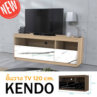 ชั้นวางทีวี Kendo ขนาด 1.20 ม.