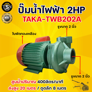 ปั้มน้ำไฟฟ้า ใบพัดทองเหลือง รุ่นTAKA TWB202A ท่อน้ำเข้า 2 นิ้ว น้ำออก 2 นิ้ว ปั้มขอยโขง่ ส่งไกล น้ำเยอะ ใช้งานง่าย ทนทาน