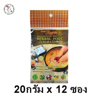 อิสมี ราสยาน สมุนไพร แช่เท้า ขัดเท้า ลดกลิ่น เท้าเหม็น (20 กรัม x 12 ซอง) Rasyan Herbal Foot Scrub &amp; Soak