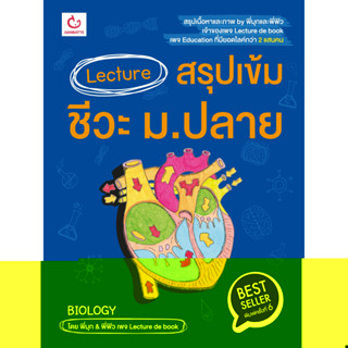 c111 LECTURE สรุปเข้มชีวะ ม.ปลาย 9786164940680