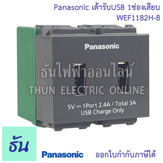 Panasonic เต้ารับ USB 2 ช่องเสียบ รุ่น WEF1182H-8 5V 3A ปลั๊กยูเอสบี เต้ารับยูเอสบี ปลั๊ก เต้ารับ USB พานาโซนิค ของแท้ 100% พานาโซนิค ธันไฟฟ้า