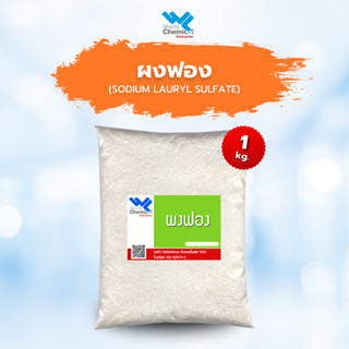 ผงฟอง ผงเพิ่มฟอง เส้น / โซเดียม ลอริล ซัลเฟต (Sodium Lauryl Sulfate) ขนาด 1 Kg.