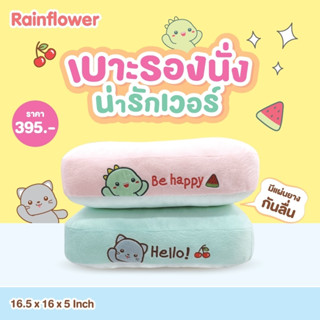 🎀 เบาะรองนั่ง (มีผ้ายางกันลื่น) ลายน่ารัก สีหวาน แบนร์ด Rainflower 🎀