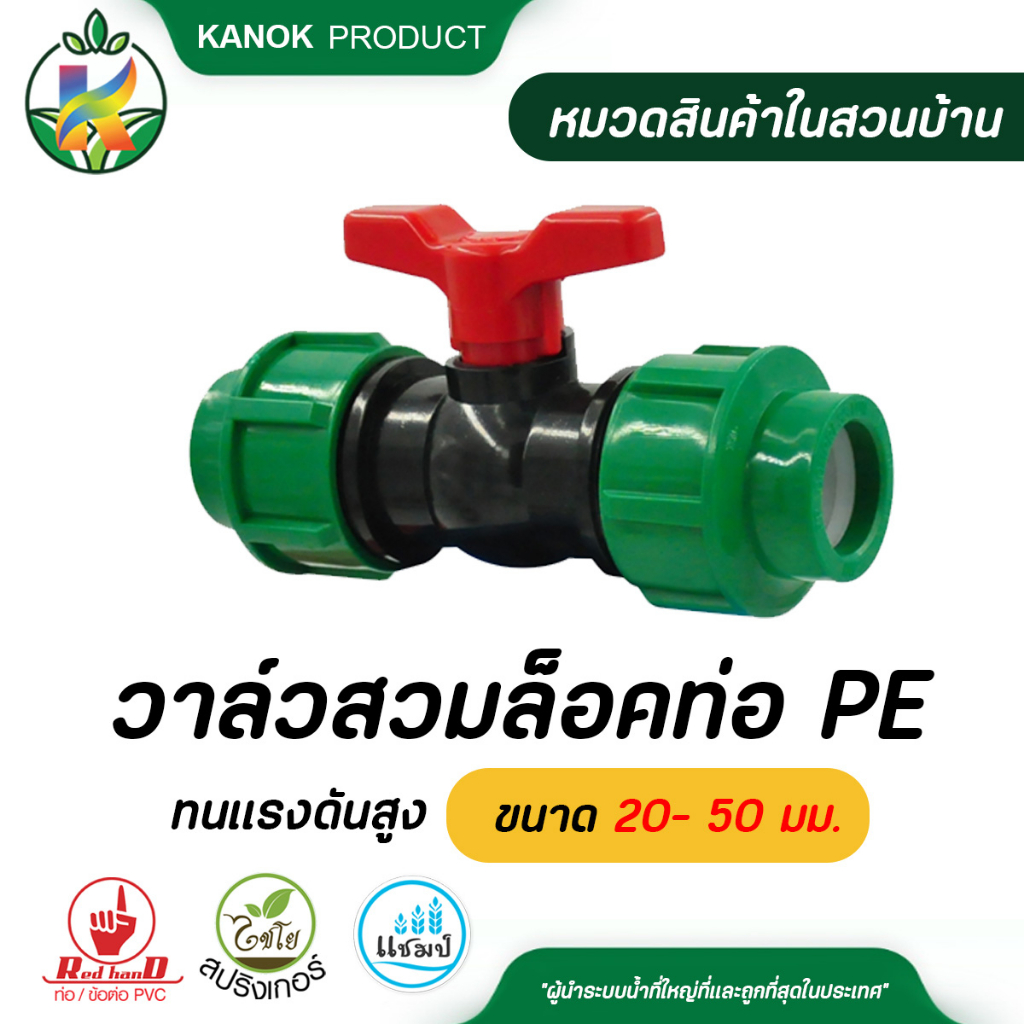 ไชโย วาล์วสวมล็อคท่อ PE ขนาด 20- 50 มม. ทนแรงดันสูง