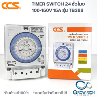 CCS Timer Switch นาฬิกาตั้งเวลา 24 ชั่วโมงTB388 100-250VAC 15A มีแบตสำรองไฟ สวิทช์ตั้งเวลา เครื่องตั้งเวลา ตั้งเวลา