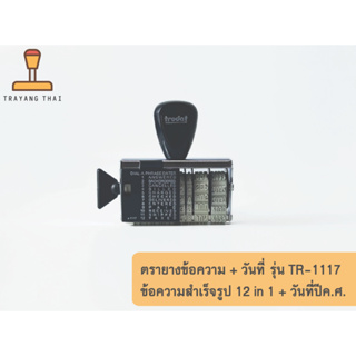 ตรายางข้อความสำเร็จรูป 12 in 1 + วันที่ปีค.ศ.  แบรนด์ Trodat รุ่น TR-1117