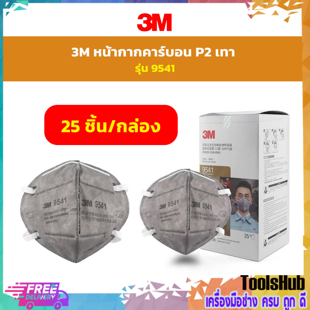 3M 9541 หน้ากากป้องกันฝุ่นและกลิ่น หน้ากากคาร์บอน P2 KN95 (25ชิ้น) รุ่นคล้องหู Mask