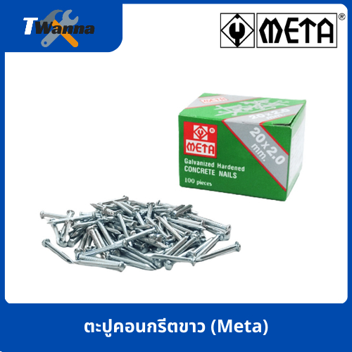 ตะปูคอนกรีตขาว 18-35x2mm(Meta)