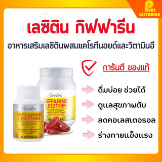 [ส่งฟรี] เลซิติน บำรุงตับ สายดื่มทานได้ กิฟฟารีน Lecithin Giffarine ผสมแคโรทีนอยด์ และวิตามินอี ดูแลสุขภาพตับได้ 100%