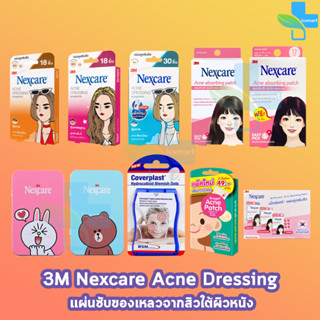 3M Nexcare Acne Dressing ,Line Friends ,Absorbing Patch ,Scagel ,Coverplast เน็กซ์แคร์ แผ่นดูดซับสิว แผ่นซับสิว แผ่นแปะส