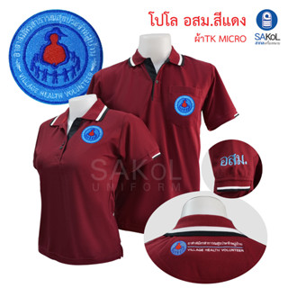 เสื้อโปโล ตราอสม อาสาสมัครสาธารณสุขประจำหมู่บ้าน เสื้ออสม อสม (อสม.สีแดง)