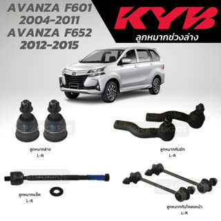 KYB ลูกหมาก AVANZA F601 2004-2011, AVANZA F652 2012-2015