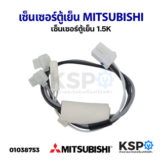 เซ็นเซอร์ตู้เย็น MITSUBISHI มิตซูบิชิ 1.5K (แท้) อะไหล่ตู้เย็น