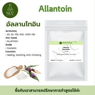 [RM] Allantoin (อัลลานโทอิน) สารลดการอักเสบ ต้านการอักเสบและการระคายเคืองต่อผิว แบ่งขาย 20, 50, 100 กรัม