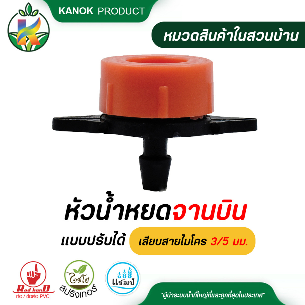 ตราแชมป์ ( 20 อัน ) หัวน้ำหยดจานบิน แบบปรับได้ เสียบสายไมโคร 5/7 มม.