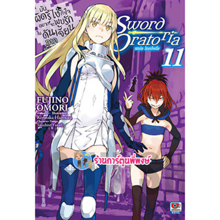 นิยายมันผิดรึไงถ้าใจอยากจะพบรักในดันเจี้ยน ภาคพิเศษSword Oratoria เล่ม 11 หนังสือ นิยาย โนเวล มันผิดรึไง zen 22/3/66