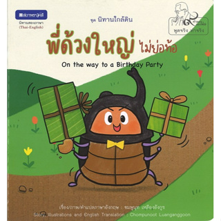 สนพ.สถาพรบุ๊คส์ หนังสือความรู้ทั่วไปและเด็ก ชุด นิทานใกล้ดิน : พี่ด้วงใหญ่ไม่ย่อท้อ โดย ชมพูนุช เหลืองอังกูร 4สีในเล่ม