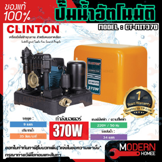 CLINTON ปั๊มน้ำอัตโนมัติ แรงดันคงที่ 370 วัตต์ รุ่น CT-MIT370 ปั๊มน้ำ ปั๊มน้ำอัตโนมัติ คลินตัน ปั๊มออโต้ CTMIT370