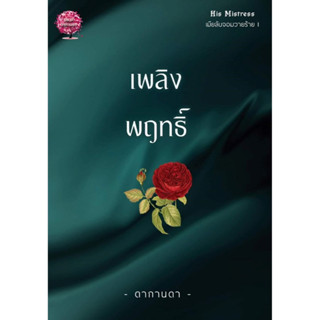 หนังสือมือหนึ่ง เพลิงพฤทธิ์ ซีรี่ส์ His Mistress เมียลับจอมวายร้าย (NC25+)/ ดากานดา แถมปกใส