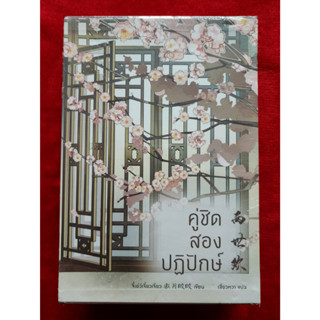 หนังสือ คู่ชิด สองปฏิปักษ์ เล่ม 1-3 BOX SET (3 เล่มจบ) แถมกระเป๋า