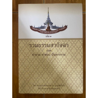 รวมธรรมสากัจฉา ภาค คำถาม-คำตอบ ปัญหาธรรม เล่ม๑ / อาจารย์พระมหาบัว ญาณสัมปันโน / หนังสือมือสองสภาพดี