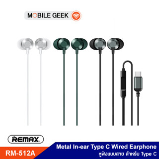 REMAX หูฟัง รุ่น RM-512a Metal Wired มีไมโครโฟนในตัว สำหรับ Type C ไม่รองรับ Samsung