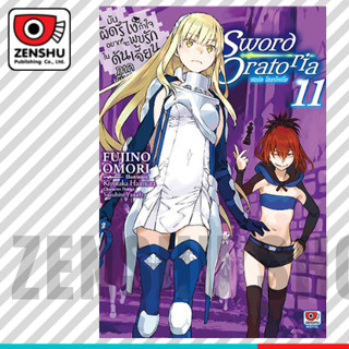 นิยาย มันผิดรึไง ถ้าใจอยากพบรักในดันเจี้ยน ภาคพิเศษ Sword Oratoria เล่ม 1-11 มือ 1 พร้อมส่ง