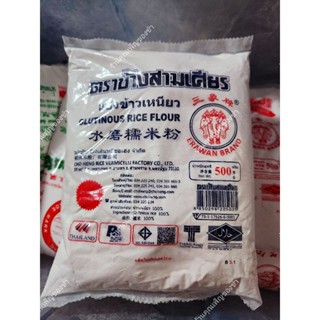 แป้งข้าวเหนียวขาว ตราช้างสามเศียร นน.500~1,000 กก.