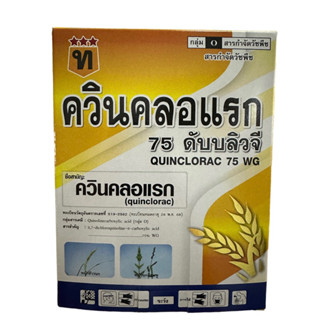 ควินคลอแรก 75 %  100กรัม