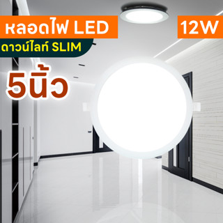 โคมไฟดาวน์ไลท์ LED 5 นิ้ว 12W โคมเพดาน โคมฝังฝ้า ดาวน์ไลท์ สลิม แบบฝัง กลม LED Downlight Slim 12W Electrical Shop.