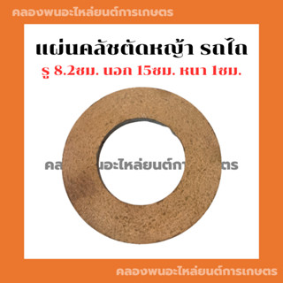 แผ่นคลัชตัดหญ้า รถไถ รถแทรกเตอร์ ผ้าคลัชรถไถ แผ่นคลัชรถไถ แผ่นคลัชแทรกเตอร์ ผ้าคลัชแทรกเตอร์